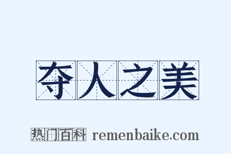 夺人之美是什么意思的图片